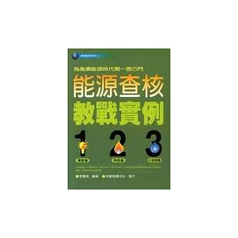 能源查核教戰實例