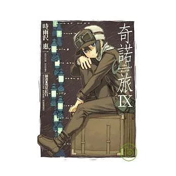 奇諾の旅 -the Beautiful World- (09)