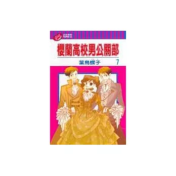 櫻蘭高校男公關部 7