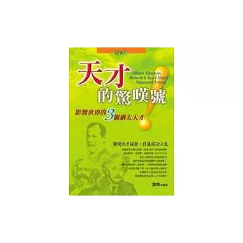 天才的驚嘆號：影響世界的三個猶太天才 | 拾書所