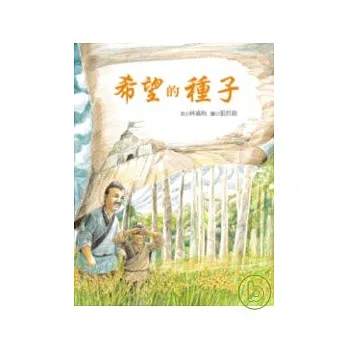 希望的種子