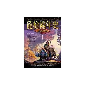 龍槍編年史1：秋暮之巨龍