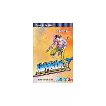 城市獵人 35(完)