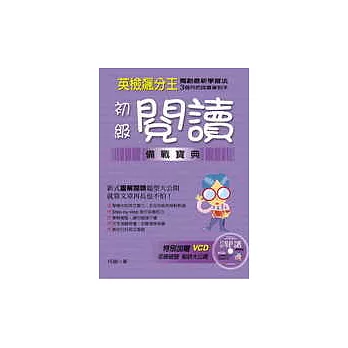 英檢飆分王－初級閱讀備戰寶典(一書＋1VCD)