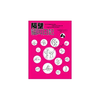 隔壁貓叫日記
