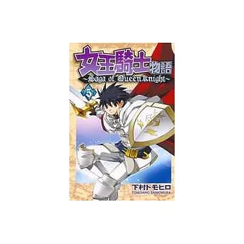 女王騎士物語 5