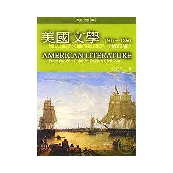 美國文學1607-1860：殖民地時代到內戰前夕<修訂版>