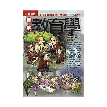 圖解教育學