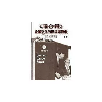 《聯合報》企業文化的形成與傳承（1963－2005）下冊