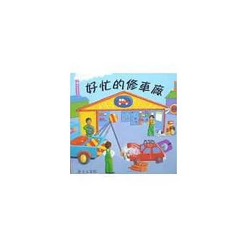 好忙的修車廠