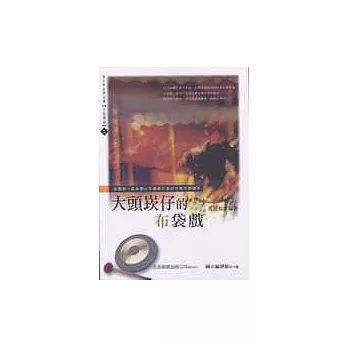 大頭崁仔的布袋戲 | 拾書所