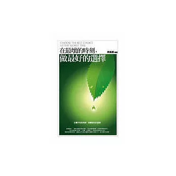 在最壞的時刻，做最好的選擇：在最不利的時候，做最有利的選擇