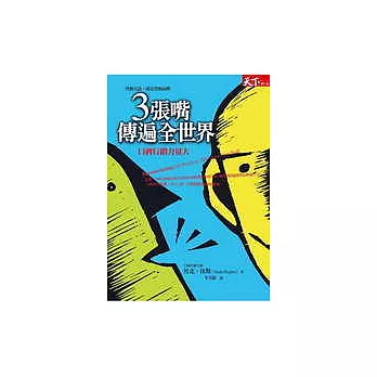3張嘴傳遍全世界─口碑行銷威力大