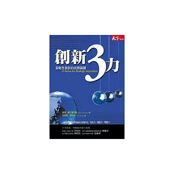 創新3力：策略性創新的致勝關鍵
