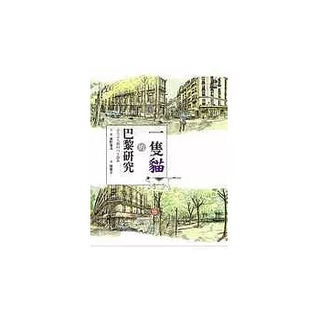 一隻貓的巴黎研究