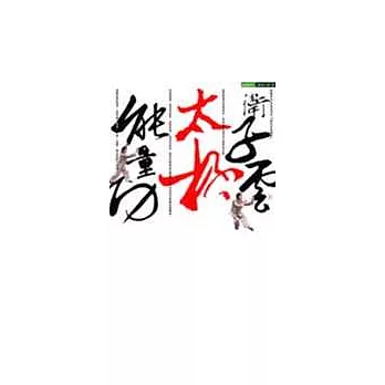 衛子雲太極能量功