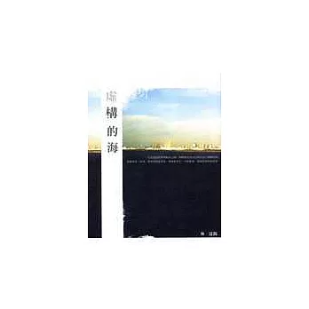 虛構的海