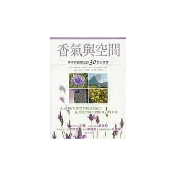 香氣與空間:專業芳香療法的30堂必修課(另開視窗)