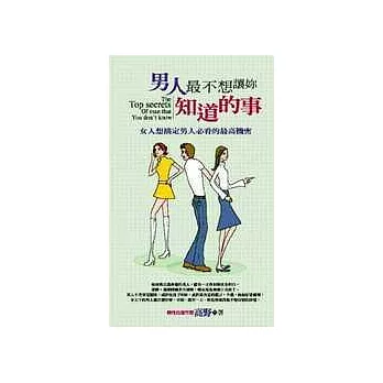 男人最不想讓妳知道的事：女人想搞定男人必看的最高機密