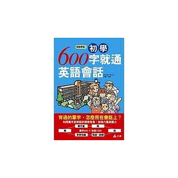 初學600字就通英語會話
