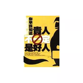 你早該知道：貴人不一定是好人