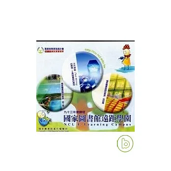 國家圖書館遠距學園93年度課程(VCD)