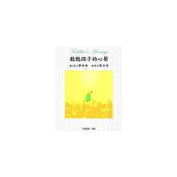 聽聽孩子的心聲