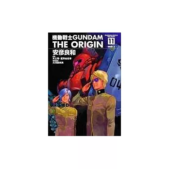 機動戰士GUNDAM THE ORIGIN(11)