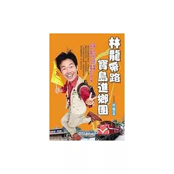 林龍帶路 寶島進鄉團