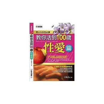 教你活到100歲 性愛篇 | 拾書所