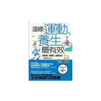 這樣運動、養生最有效