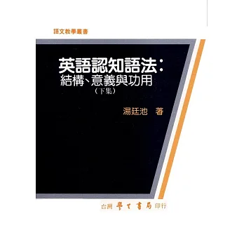 英語認知語法：結構、意義與功用（下集）