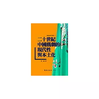 二十世紀中國戲劇的現代性與本土化