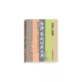 書法藝術卷1——渡台碩彥．書海揚波