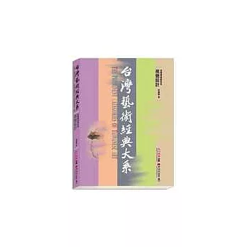 台灣藝術經典大系視覺傳達藝術1－視覺設計