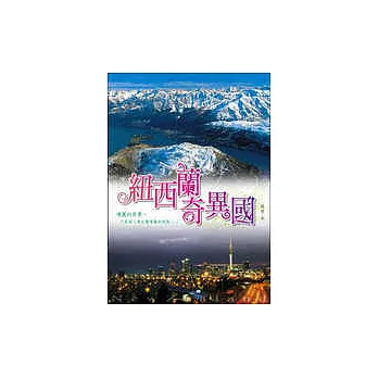 紐西蘭奇異國