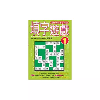 填字遊戲(1)