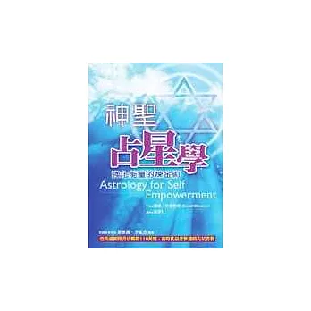 神聖占星學：強化能量的鍊金術