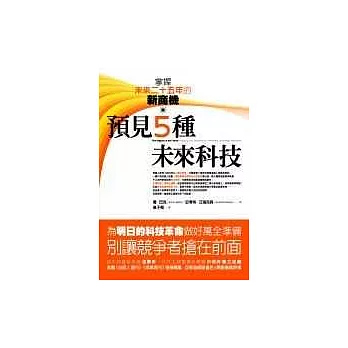 預見5種未來科技：掌握未來二十五年的新商機