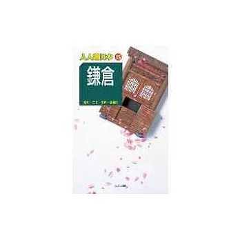 鎌倉─人人遊日本(15)