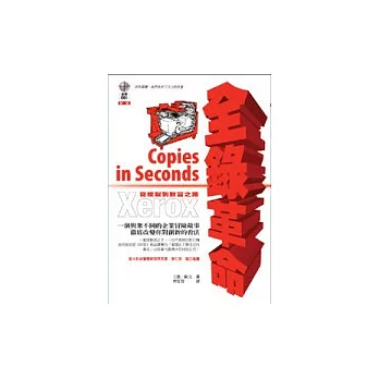 全錄革命—— 從複製到致富之路