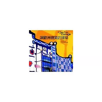 讓歐洲微笑的建築