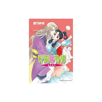 彩雲國物語 06 近朱者赤