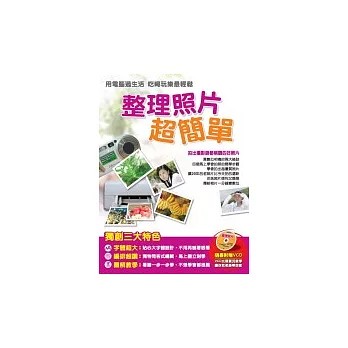 整理照片超簡單(一書＋1VCD )
