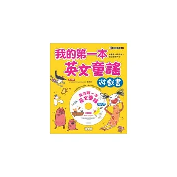 我的第一本英文童謠遊戲書（附CD光碟）