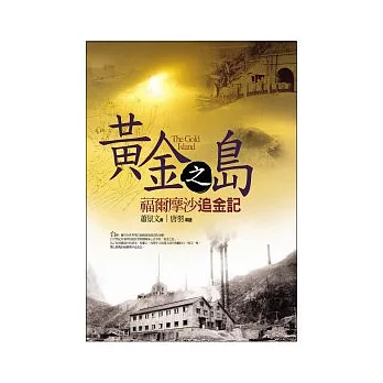 黃金之島&mdash;&mdash;福爾摩沙追金記