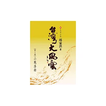 台灣大風雲（共5冊）