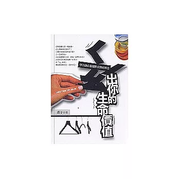 ㄑ一ㄠˊ出你的生命價值