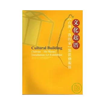 文化起厝[台灣.我的家]裝置藝術展