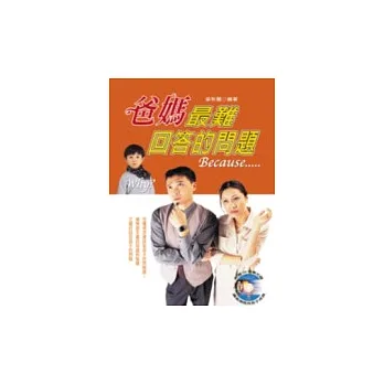 爸媽最難回答的問題